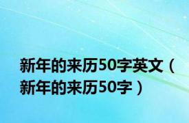 新年的来历50字英文（新年的来历50字）