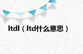 ltdl（ltd什么意思）