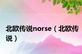 北欧传说norse（北欧传说）