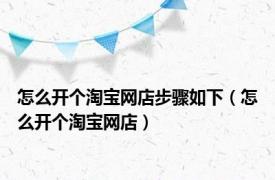 怎么开个淘宝网店步骤如下（怎么开个淘宝网店）