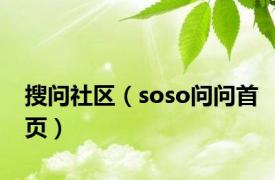 搜问社区（soso问问首页）