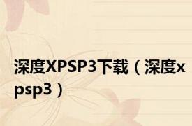 深度XPSP3下载（深度xpsp3）