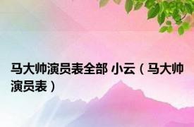 马大帅演员表全部 小云（马大帅演员表）