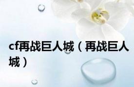 cf再战巨人城（再战巨人城）