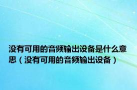 没有可用的音频输出设备是什么意思（没有可用的音频输出设备）