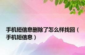 手机短信息删除了怎么样找回（手机短信息）