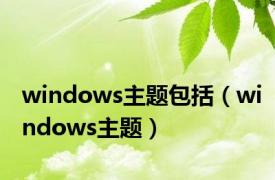 windows主题包括（windows主题）