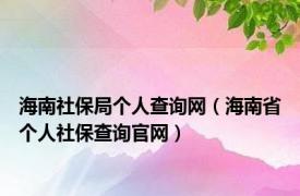 海南社保局个人查询网（海南省个人社保查询官网）