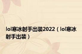 lol寒冰射手出装2022（lol寒冰射手出装）