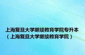 上海复旦大学继续教育学院专升本（上海复旦大学继续教育学院）