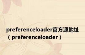 preferenceloader官方源地址（preferenceloader）