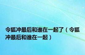 令狐冲最后和谁在一起了（令狐冲最后和谁在一起）