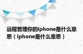 远程管理你的iphone是什么意思（iphone是什么意思）