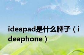 ideapad是什么牌子（ideaphone）