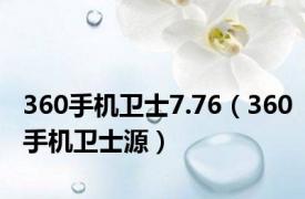 360手机卫士7.76（360手机卫士源）