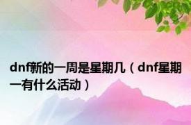 dnf新的一周是星期几（dnf星期一有什么活动）