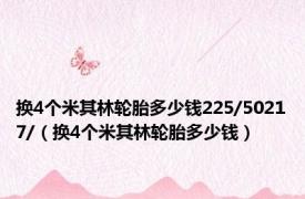 换4个米其林轮胎多少钱225/50217/（换4个米其林轮胎多少钱）