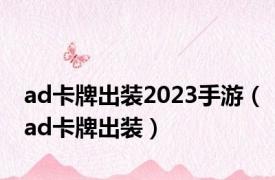 ad卡牌出装2023手游（ad卡牌出装）