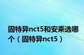 固特异nct5和安乘选哪个（固特异nct5）