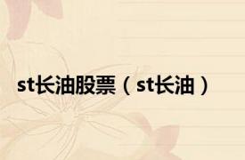 st长油股票（st长油）