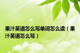 果汁英语怎么写单词怎么读（果汁英语怎么写）