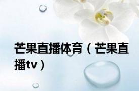 芒果直播体育（芒果直播tv）