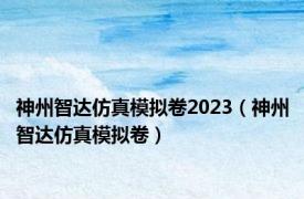 神州智达仿真模拟卷2023（神州智达仿真模拟卷）