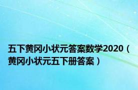 五下黄冈小状元答案数学2020（黄冈小状元五下册答案）