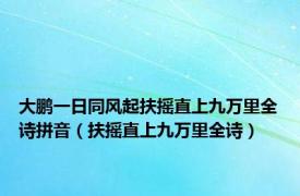 大鹏一日同风起扶摇直上九万里全诗拼音（扶摇直上九万里全诗）