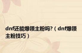 dnf还能爆领主粉吗?（dnf爆领主粉技巧）