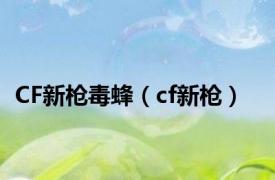 CF新枪毒蜂（cf新枪）