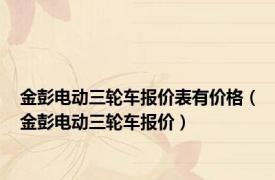 金彭电动三轮车报价表有价格（金彭电动三轮车报价）