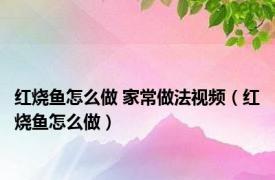 红烧鱼怎么做 家常做法视频（红烧鱼怎么做）