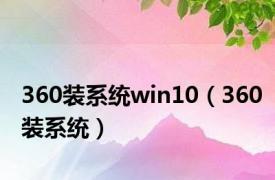 360装系统win10（360装系统）