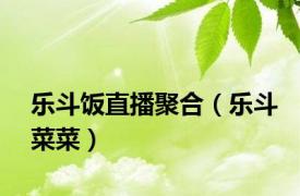 乐斗饭直播聚合（乐斗菜菜）