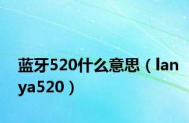 蓝牙520什么意思（lanya520）