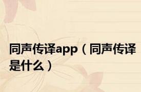 同声传译app（同声传译是什么）