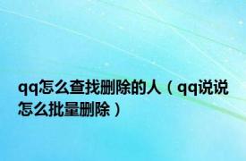 qq怎么查找删除的人（qq说说怎么批量删除）