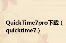 QuickTime7pro下载（quicktime7）