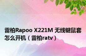 雷柏Rapoo X221M 无线键鼠套怎么开机（雷柏ratv）