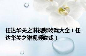 任达华关之琳视频吻戏大全（任达华关之琳视频吻戏）