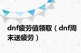 dnf疲劳值领取（dnf周末送疲劳）