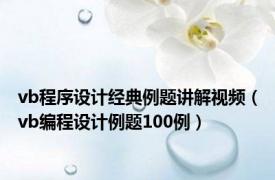 vb程序设计经典例题讲解视频（vb编程设计例题100例）