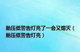 胎压低警告灯亮了一会又熄灭（胎压低警告灯亮）