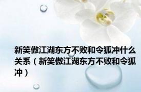 新笑傲江湖东方不败和令狐冲什么关系（新笑傲江湖东方不败和令狐冲）