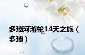 多瑙河游轮14天之旅（多瑙）