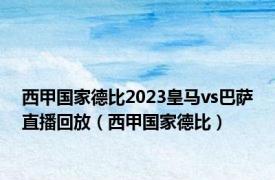 西甲国家德比2023皇马vs巴萨直播回放（西甲国家德比）