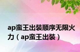 ap蛮王出装顺序无限火力（ap蛮王出装）