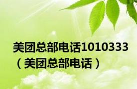 美团总部电话1010333（美团总部电话）