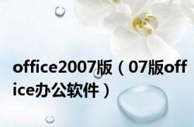 office2007版（07版office办公软件）